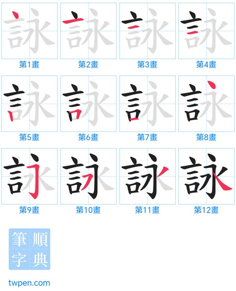 詠筆畫|詠的筆順 國字「詠」筆畫